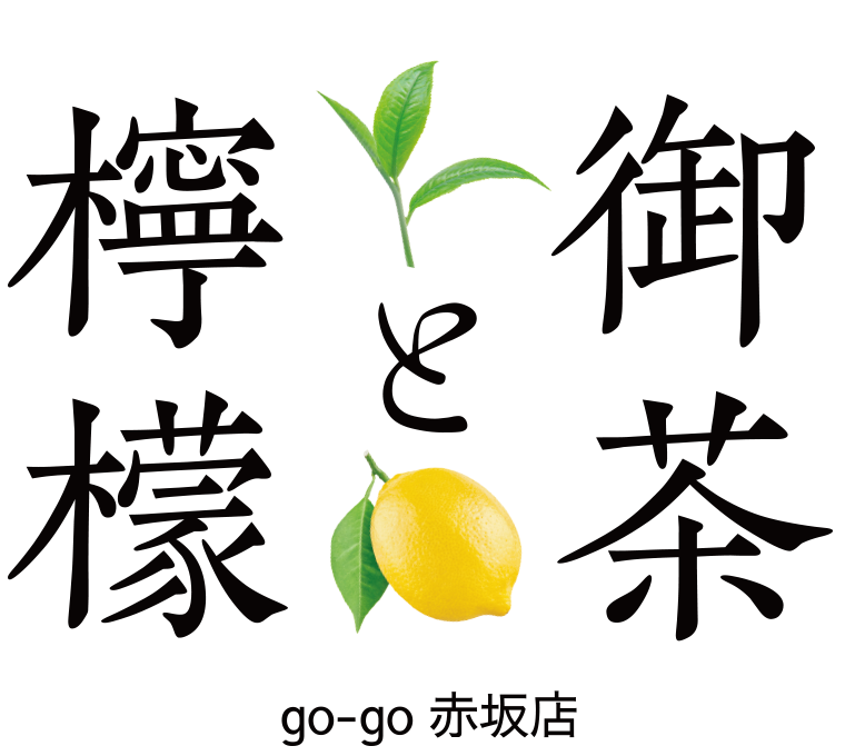 御茶と檸檬[go-go赤坂店]