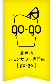 瀬戸内レモンサワー専門店[go-go]