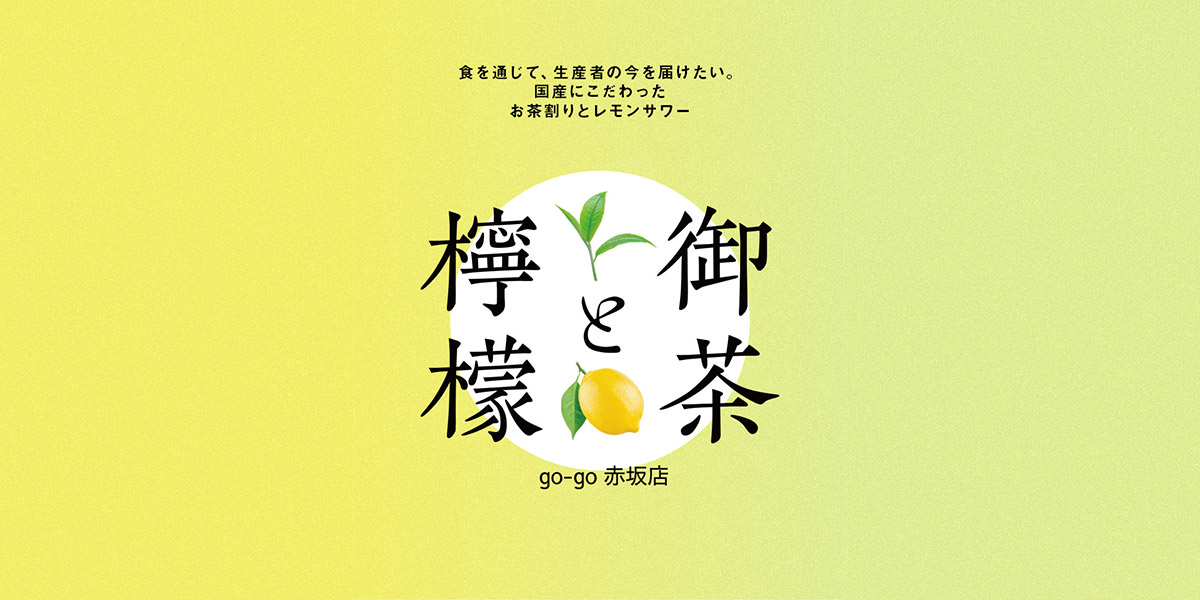 御茶と檸檬 go-go赤坂店